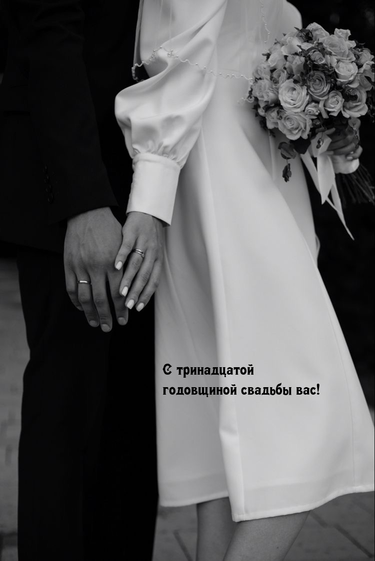 С тринадцатой годовщиной свадьбы вас!