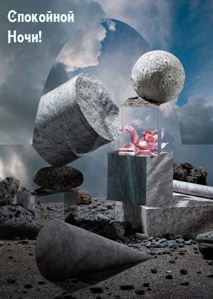 Спокойной Ночи!