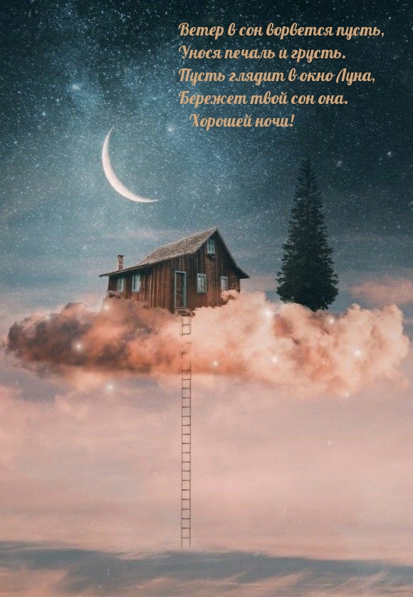 Картинки с надписями. Хорошей ночи! Ветер в сон ворвется пусть.