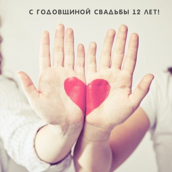 С годовщиной свадьбы 12 лет!