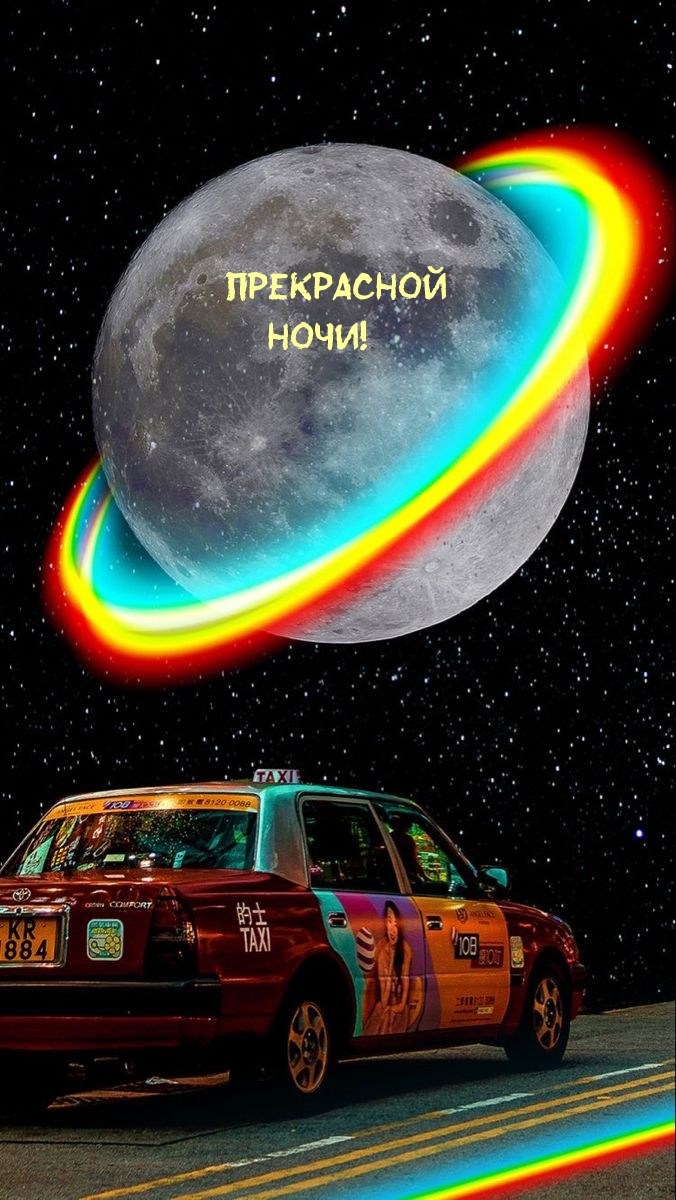 Прекрасной ночи!