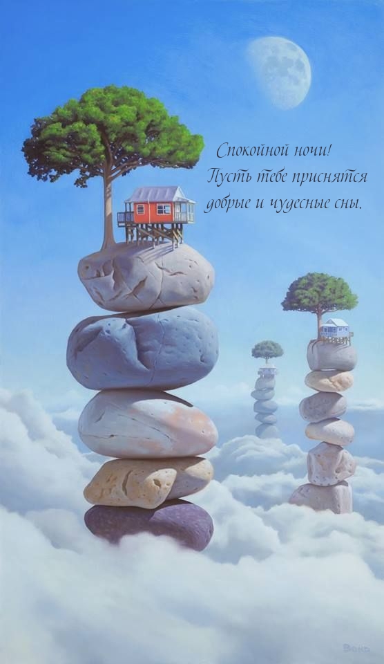 Пусть тебе приснятся добрые и чудесные сны.