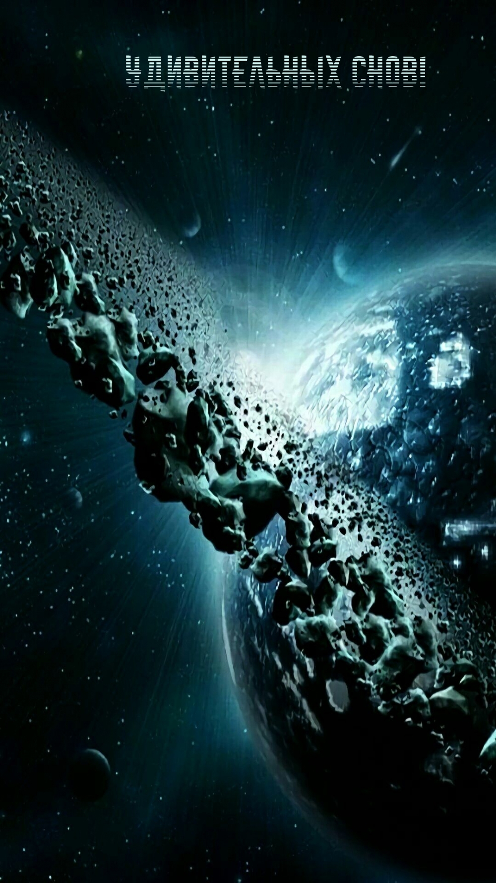 Удивительных снов!