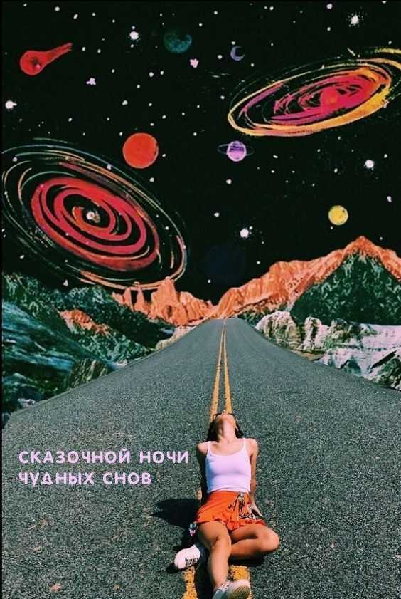 Сказочной ночи Чудных снов