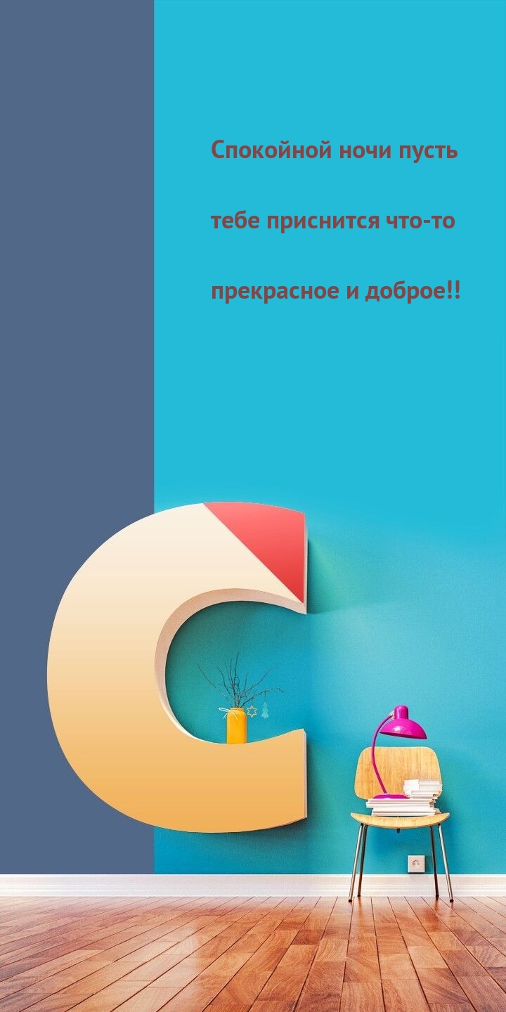 Спокойной ночи пусть тебе приснится что-то прекрасное