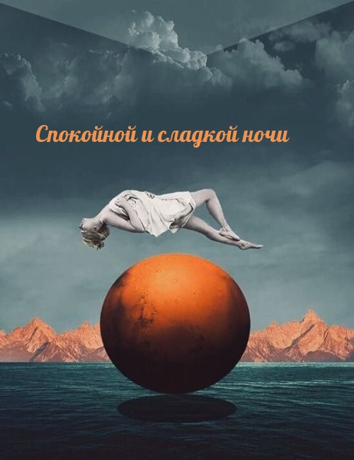 Спокойной и сладкой ночи