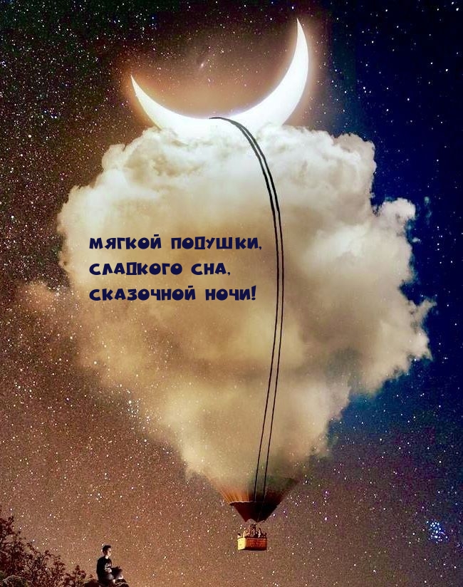 Мягкой подушки, сладкого сна, сказочной ночи!