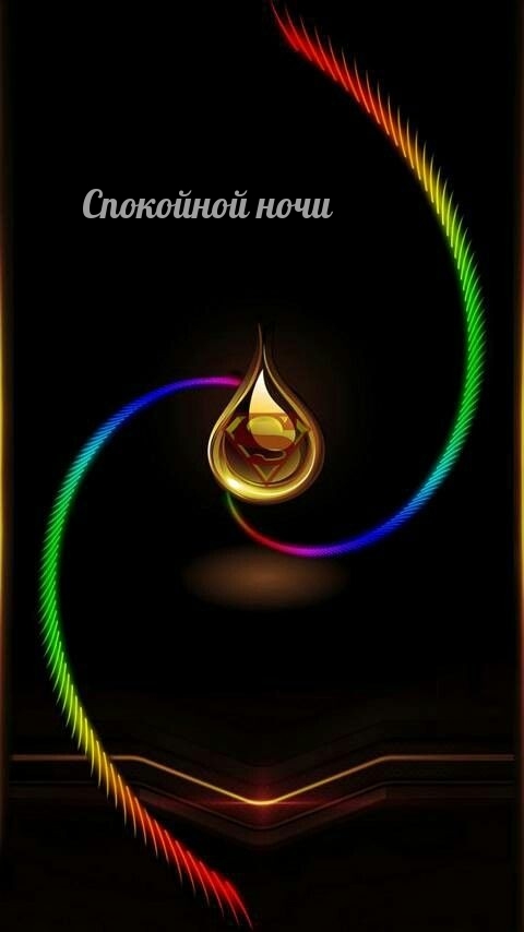 Спокойной ночи