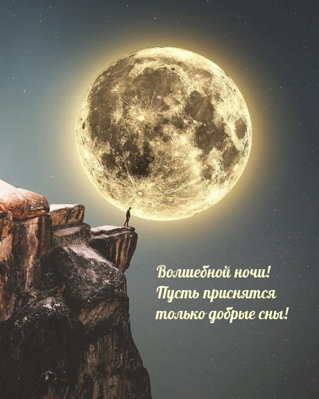 Волшебной ночи! Пусть приснятся только добрые сны!
