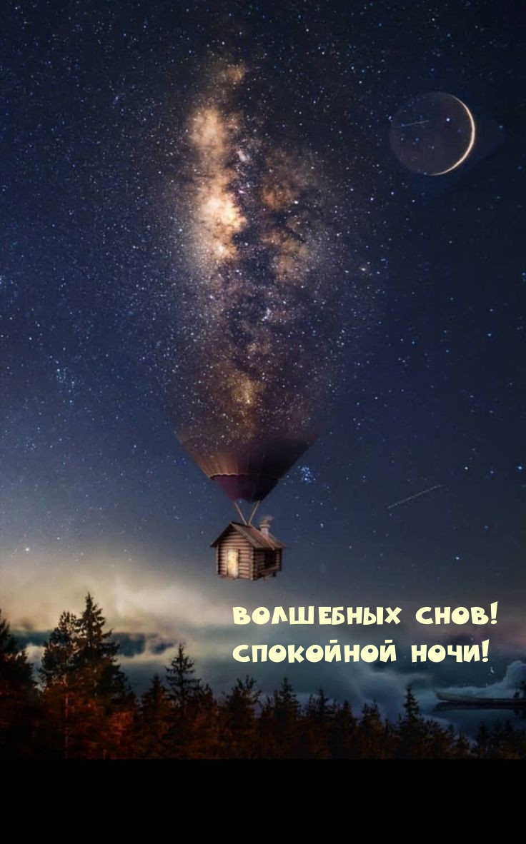 Волшебных снов! Спокойной ночи!