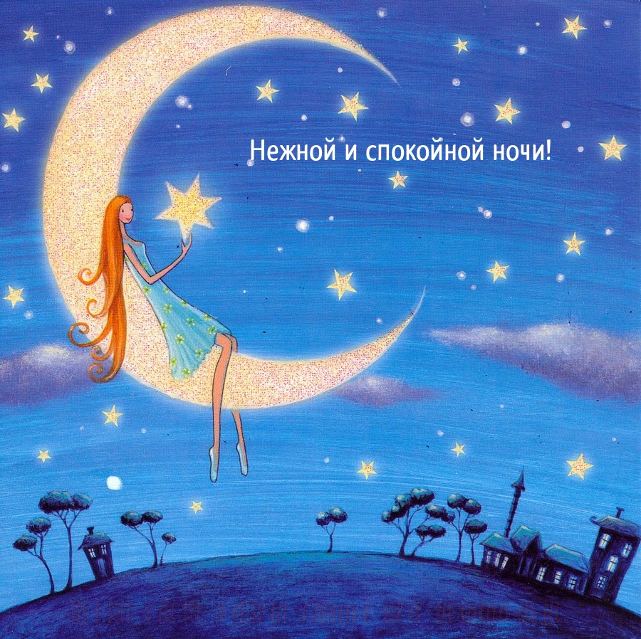 Нежной и спокойной ночи!