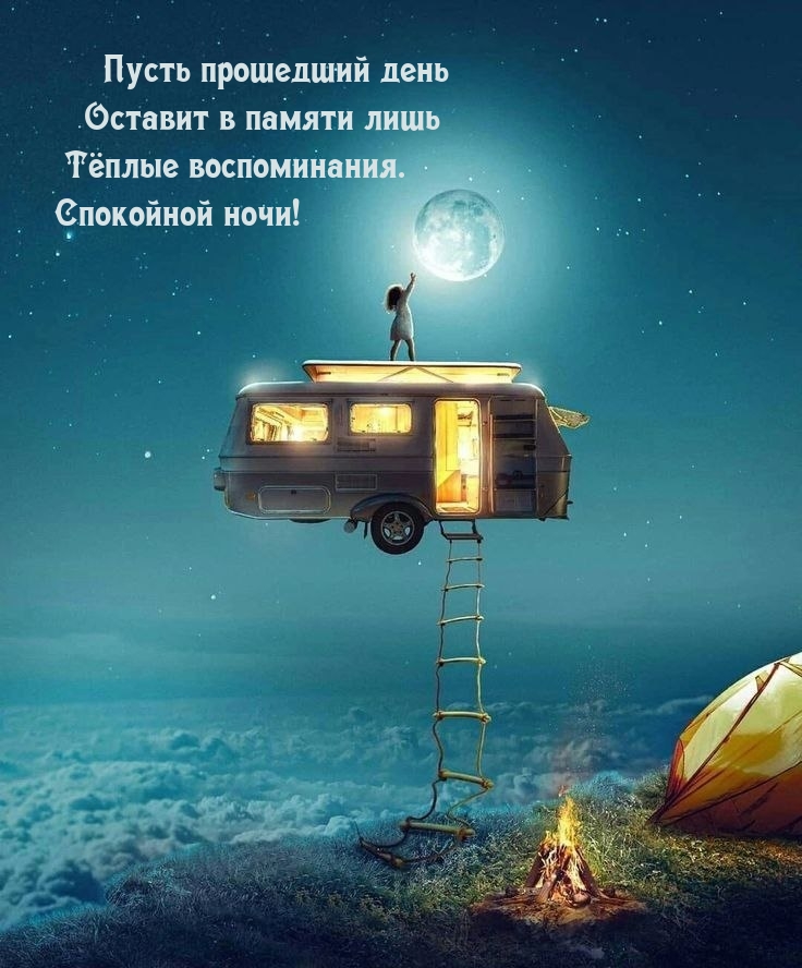 Пусть прошедший день оставит в памяти тёплые воспоминания.
