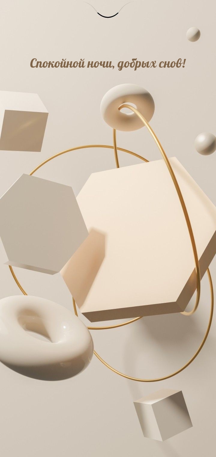 Спокойной ночи, добрых снов!