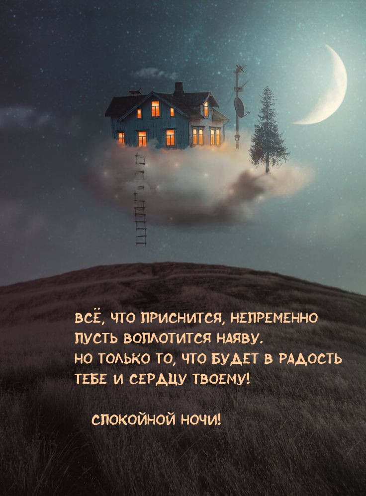 Всё, что приснится, непременно пусть воплотится наяву.