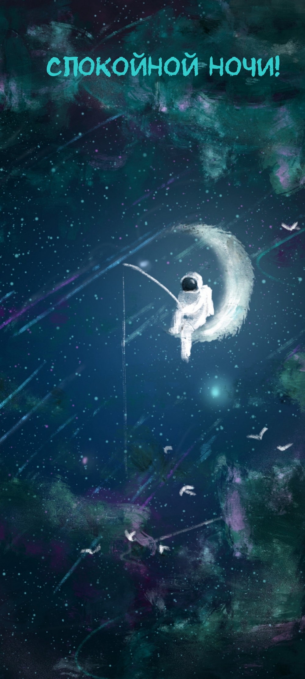 Спокойной ночи!