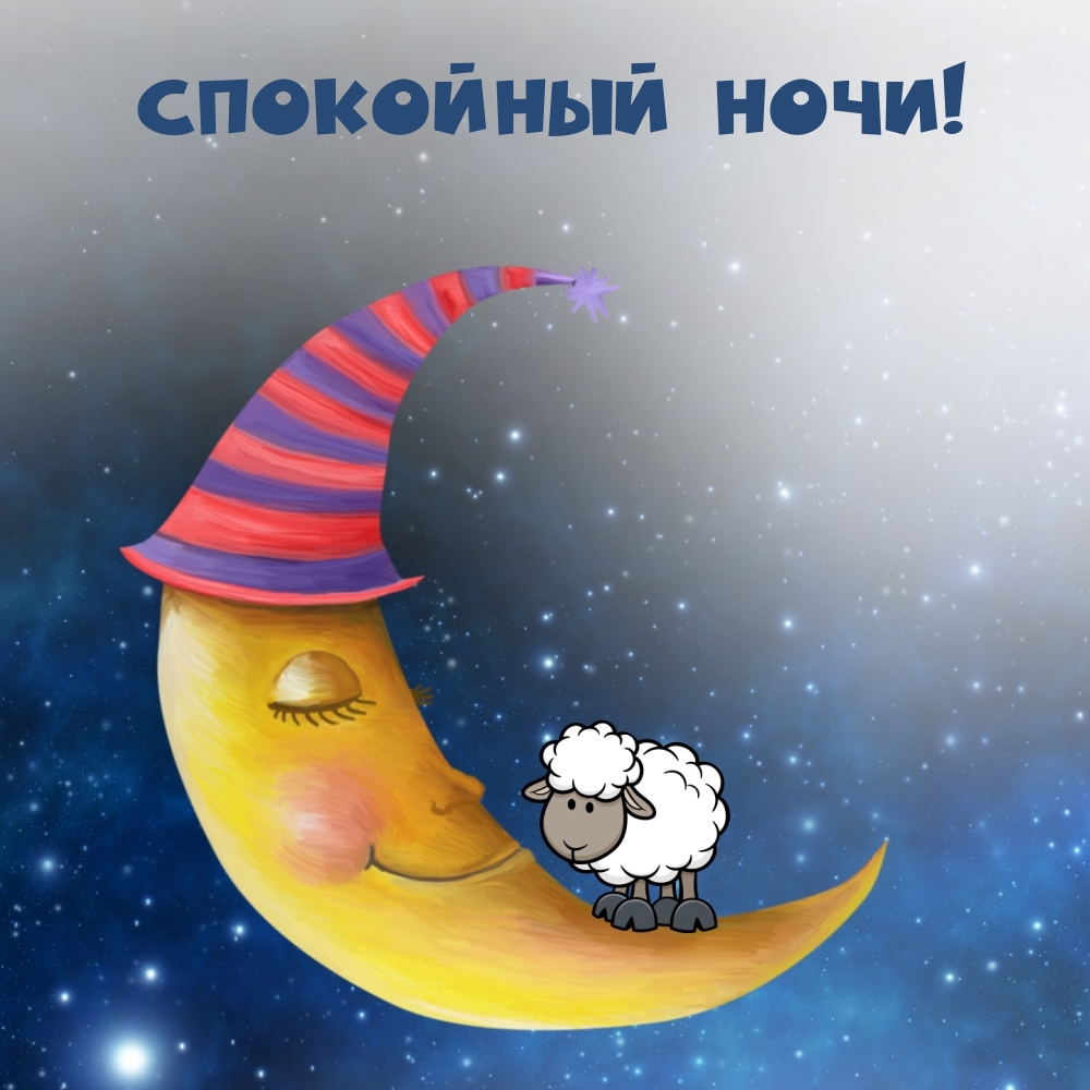 СПОКОЙНЫЙ НОЧИ!