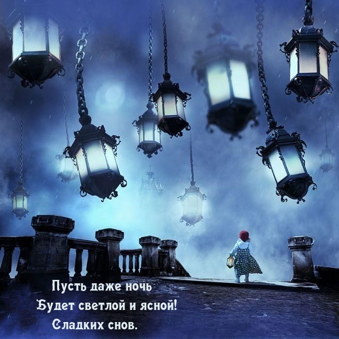 Пусть даже ночь будет светлой и ясной! Сладких снов.