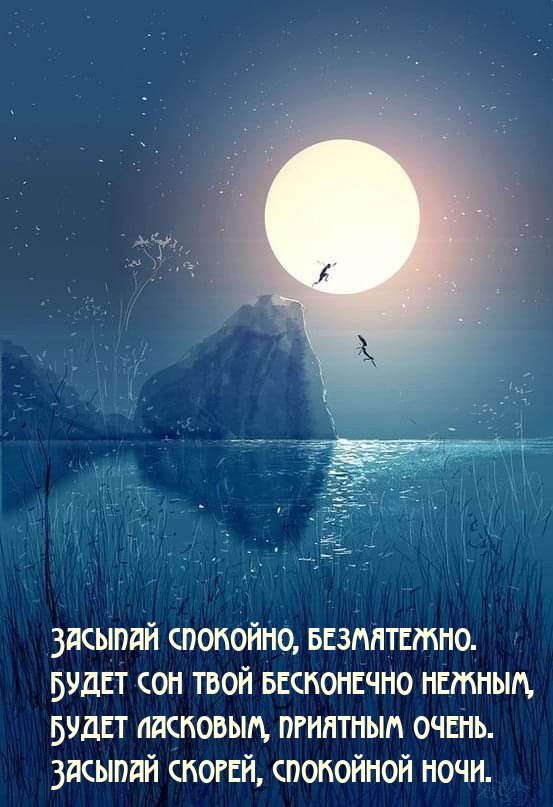 Засыпай спокойно, безмятежно. Будет сон бесконечно нежным