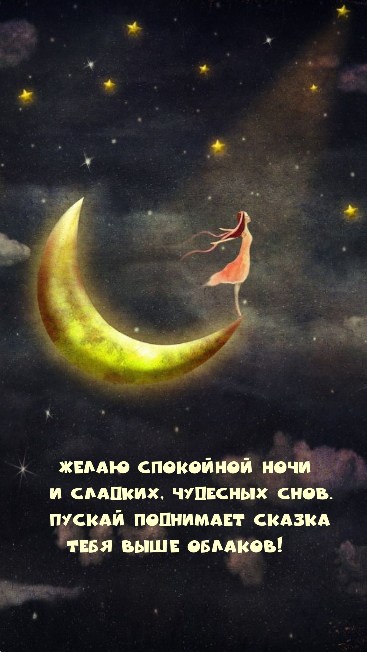 Желаю спокойной ночи и сладких, чудесных снов.