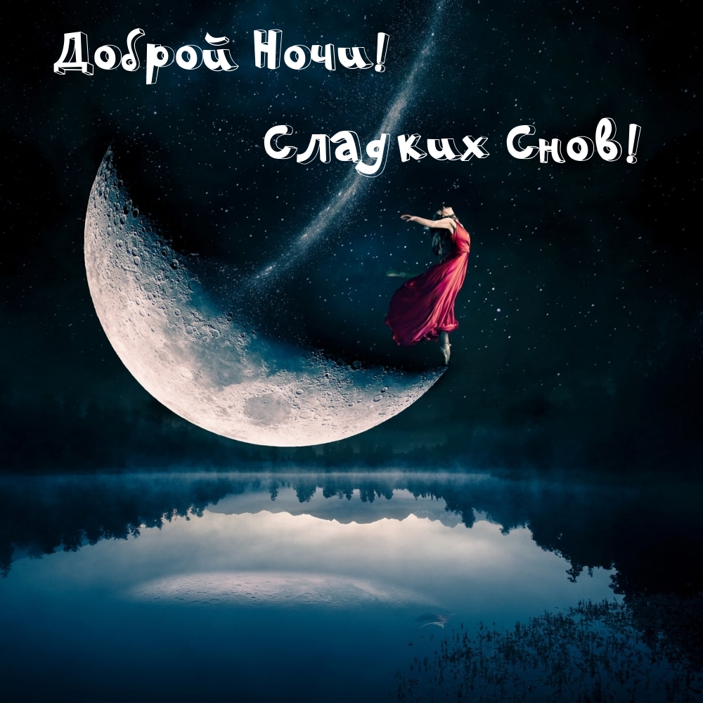 Доброй Ночи! Сладких Снов!
