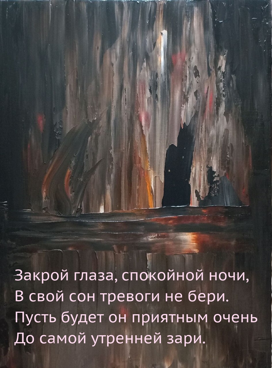 Закрой глаза, спокойной ночи, в свой сон тревоги не бери.