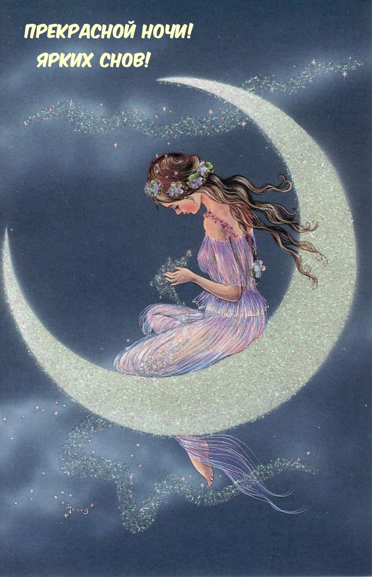 Прекрасной ночи! Ярких снов!