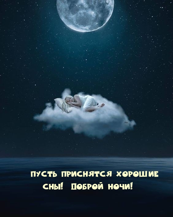 Пусть приснятся хорошие сны! Доброй ночи!
