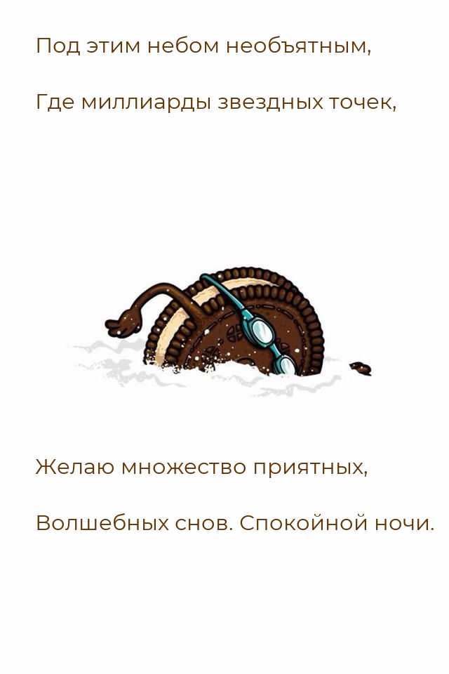 Желаю множество приятных, волшебных снов. Спокойной ночи.