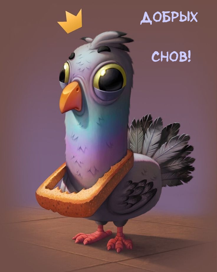 Добрых Снов!