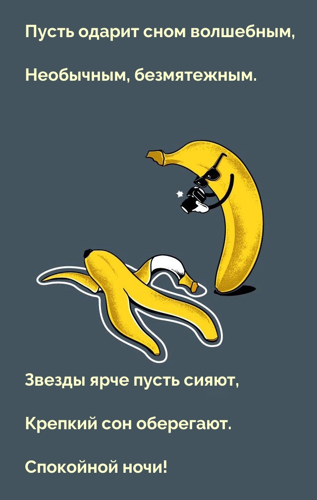 Спокойной ночи! Звезды ярче пусть сияют