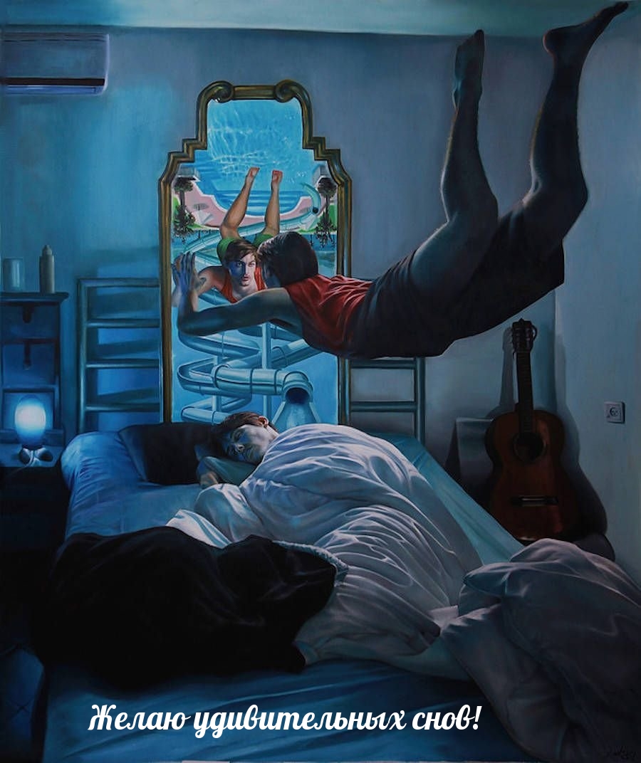 Желаю удивительных снов!