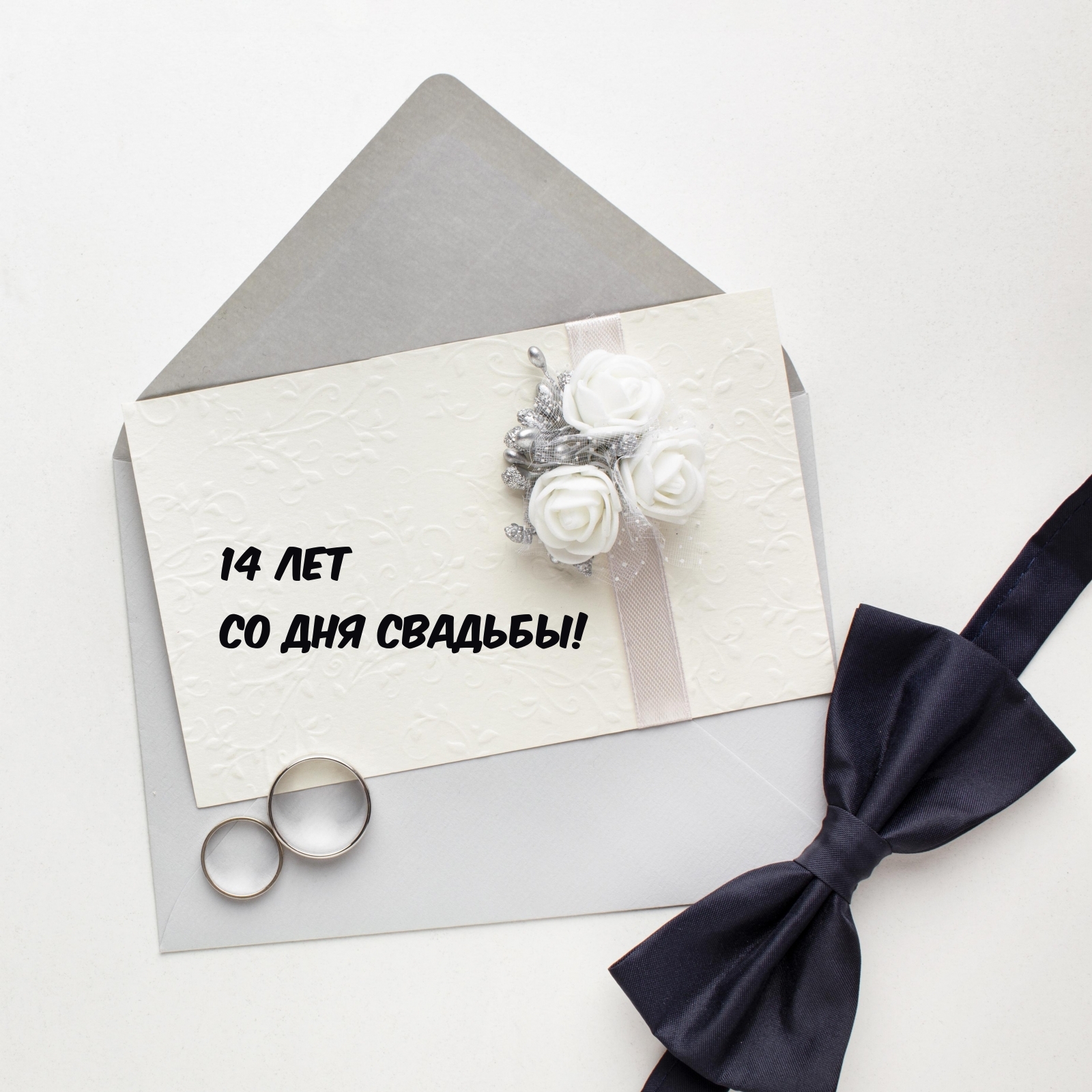 14 лет со дня свадьбы!