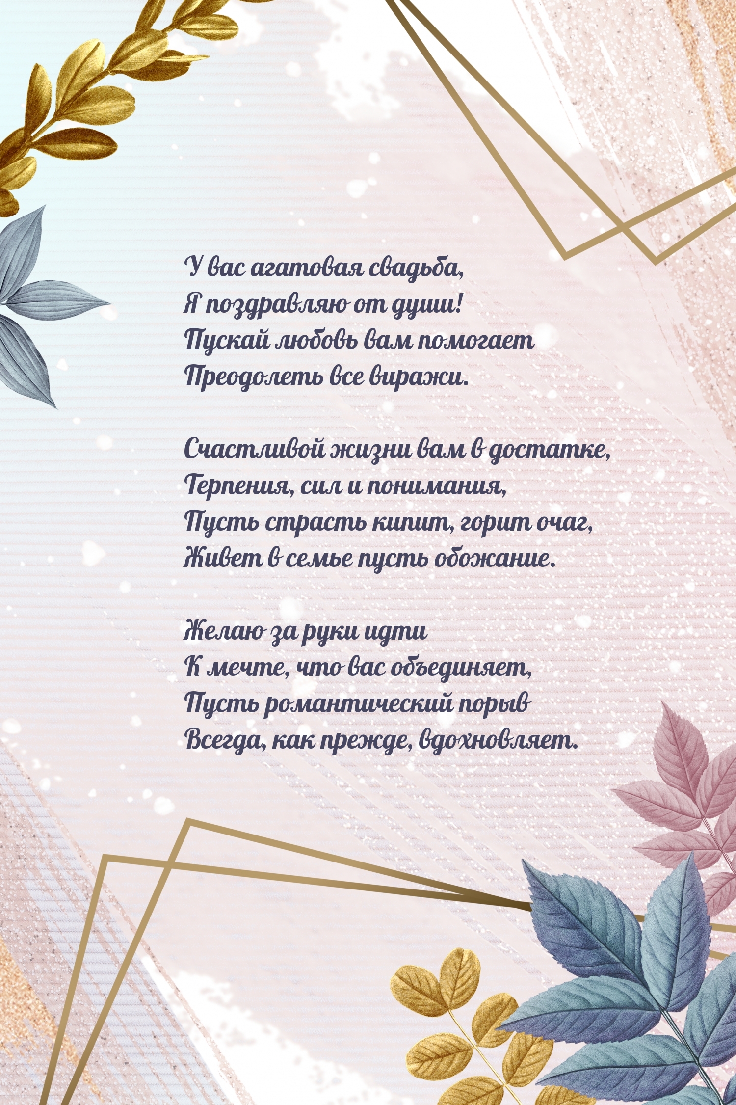 У вас агатовая свадьба, я поздравляю от души!