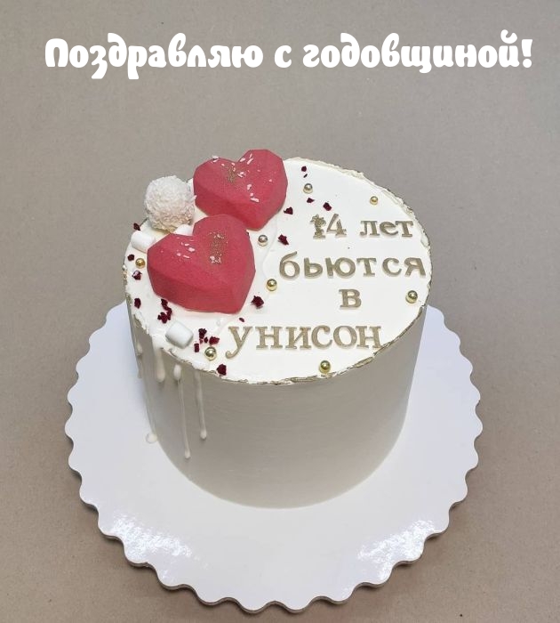 Поздравляю с годовщиной! 14 лет бьются в унисон