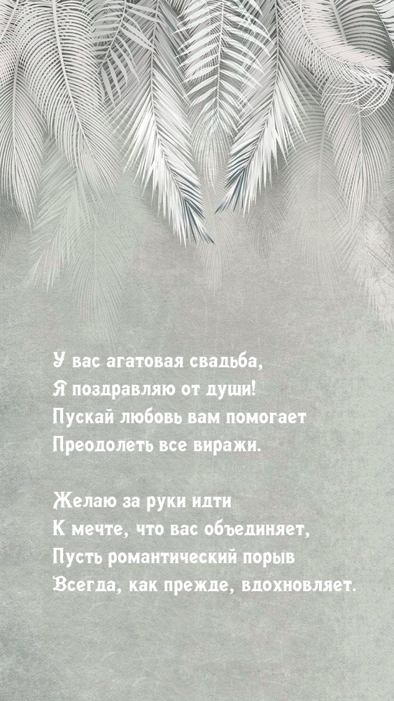 У вас агатовая свадьба, я поздравляю от души!