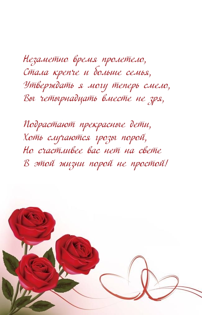 Утверждать я могу теперь смело, Вы четырнадцать вместе не зря