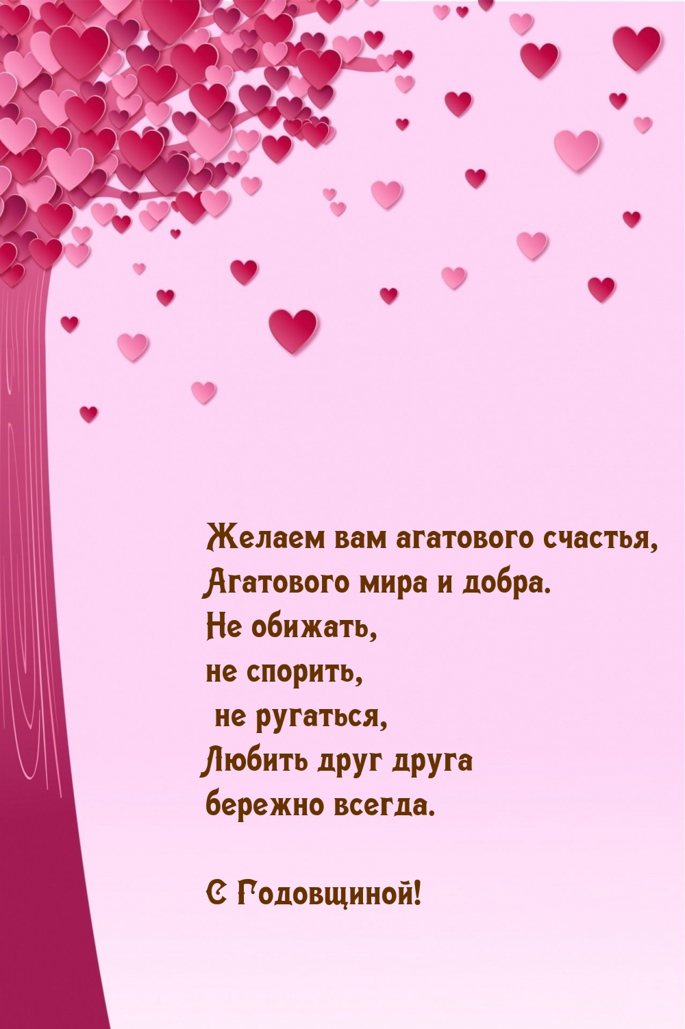 Желаем вам агатового счастья, Агатового мира и добра.
