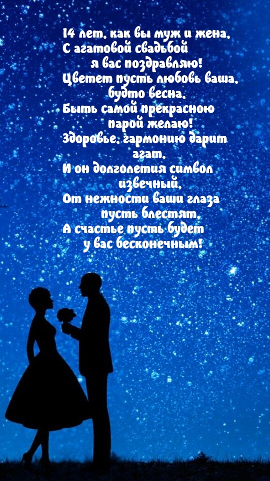 14 лет, как вы муж и жена, с агатовой свадьбой я вас поздравляю!