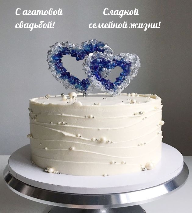 С агатовой свадьбой! Сладкой семейной жизни!