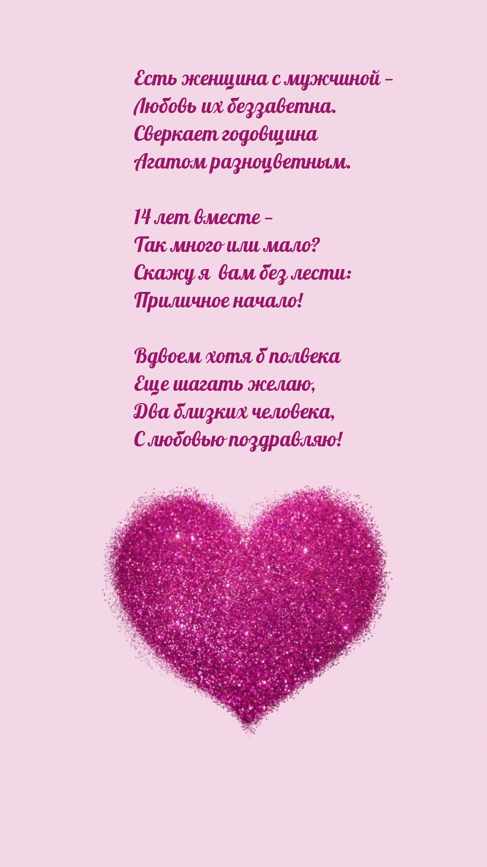 14 лет вместе — Так много или мало?