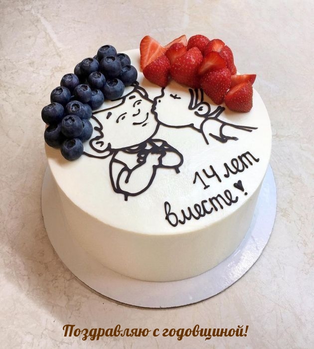 Поздравляю с годовщиной! 14 лет вместе