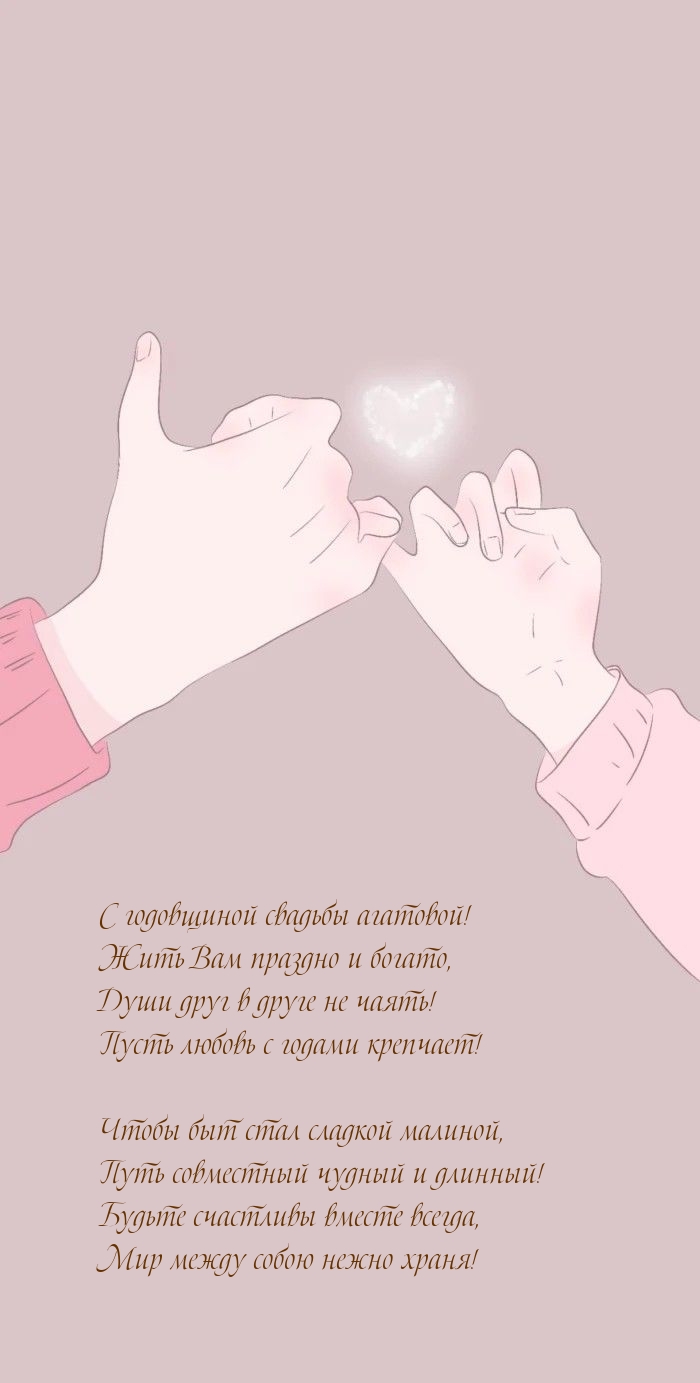 С годовщиной свадьбы агатовой! Жить Вам праздно и богато