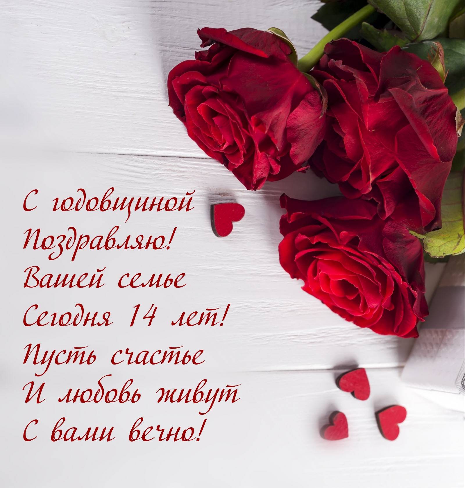 С годовщиной Поздравляю! Вашей семье сегодня 14 лет!
