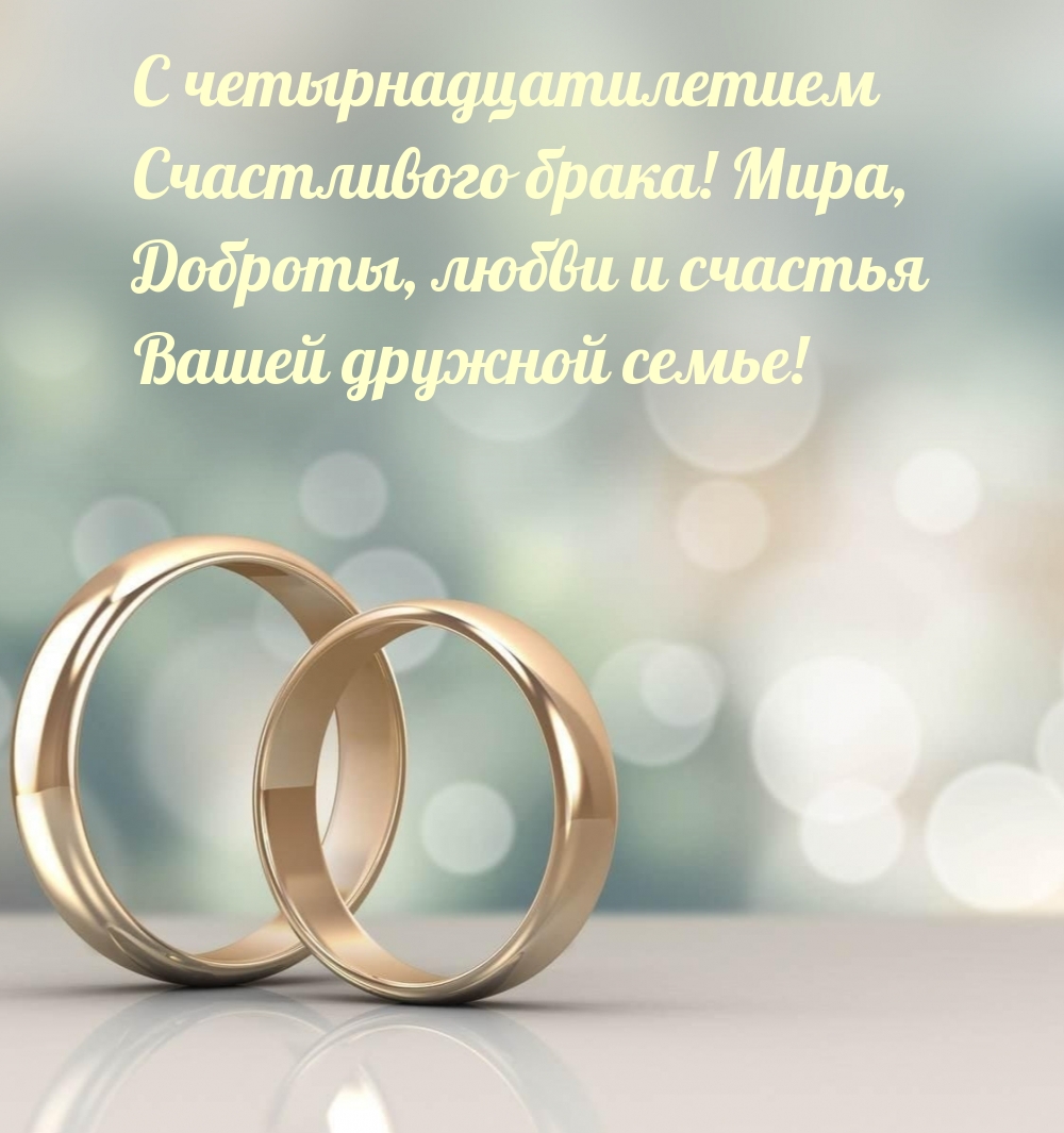 С четырнадцатилетием Счастливого брака!