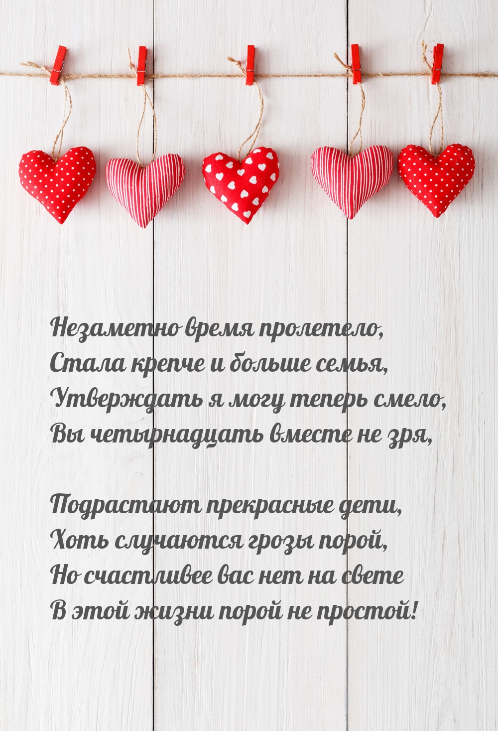 Вы четырнадцать вместе не зря