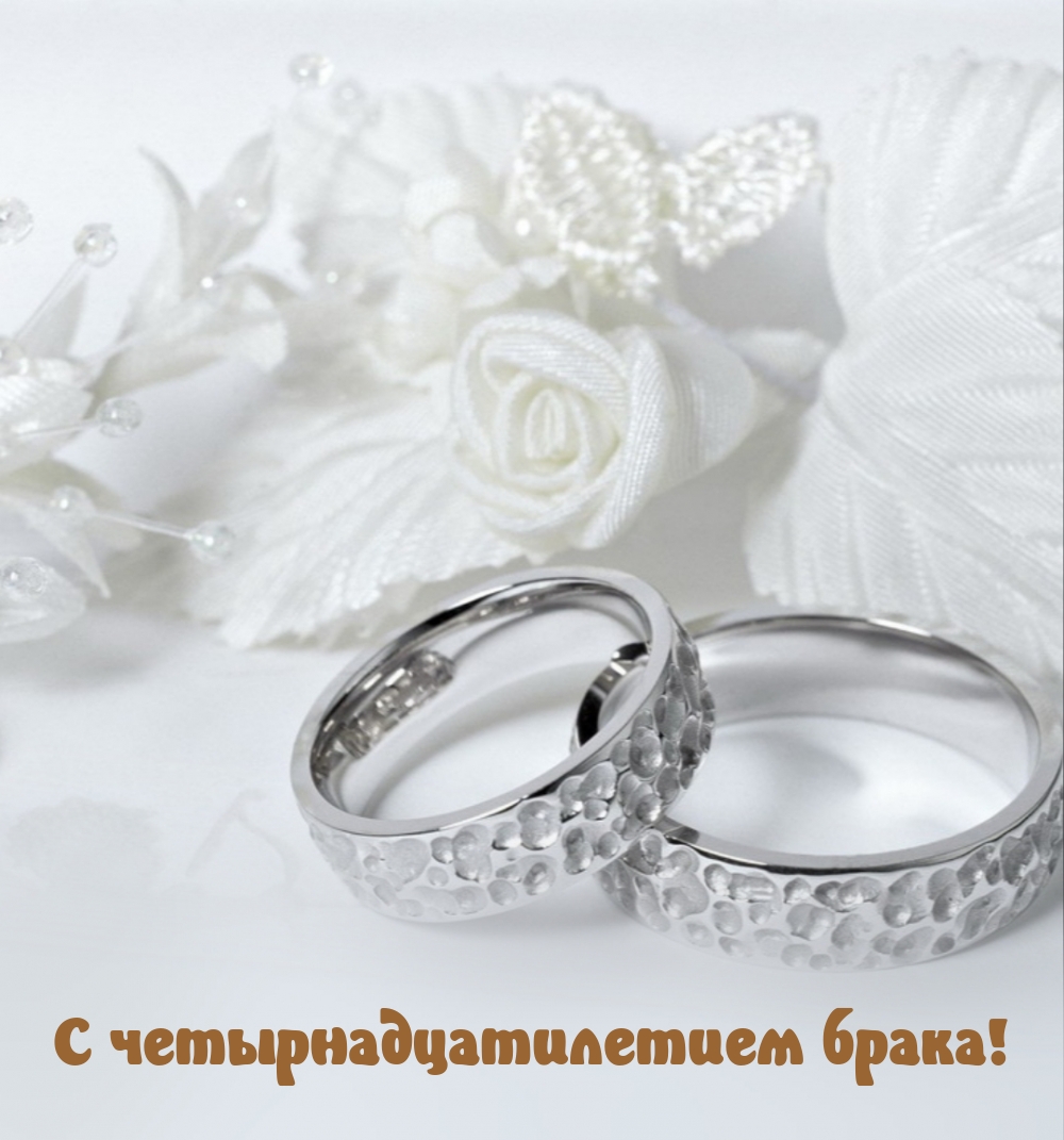 С четырнадцатилетием брака!