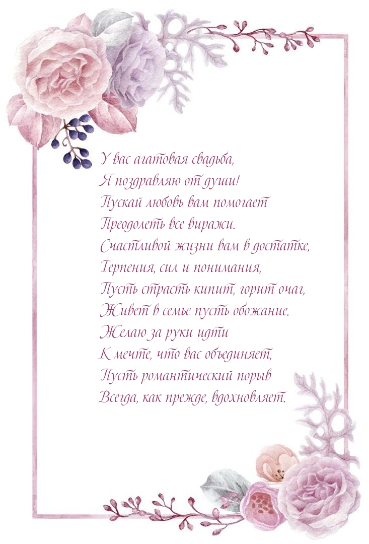 У вас агатовая свадьба, я поздравляю от души!
