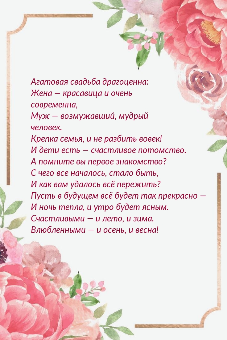 Агатовая свадьба драгоценна: Жена — красавица и современна