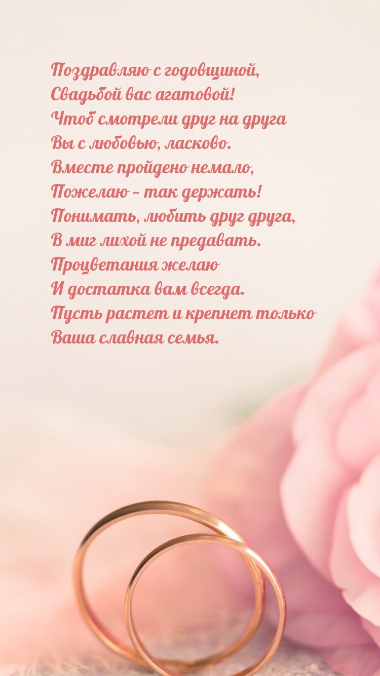 Поздравляю с годовщиной, свадьбой вас агатовой!