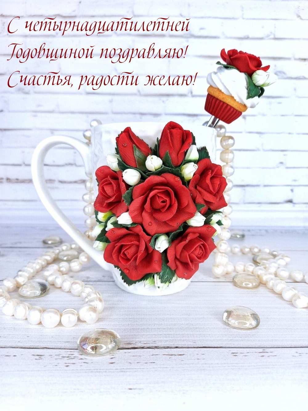 С четырнадцатилетней Годовщиной поздравляю!